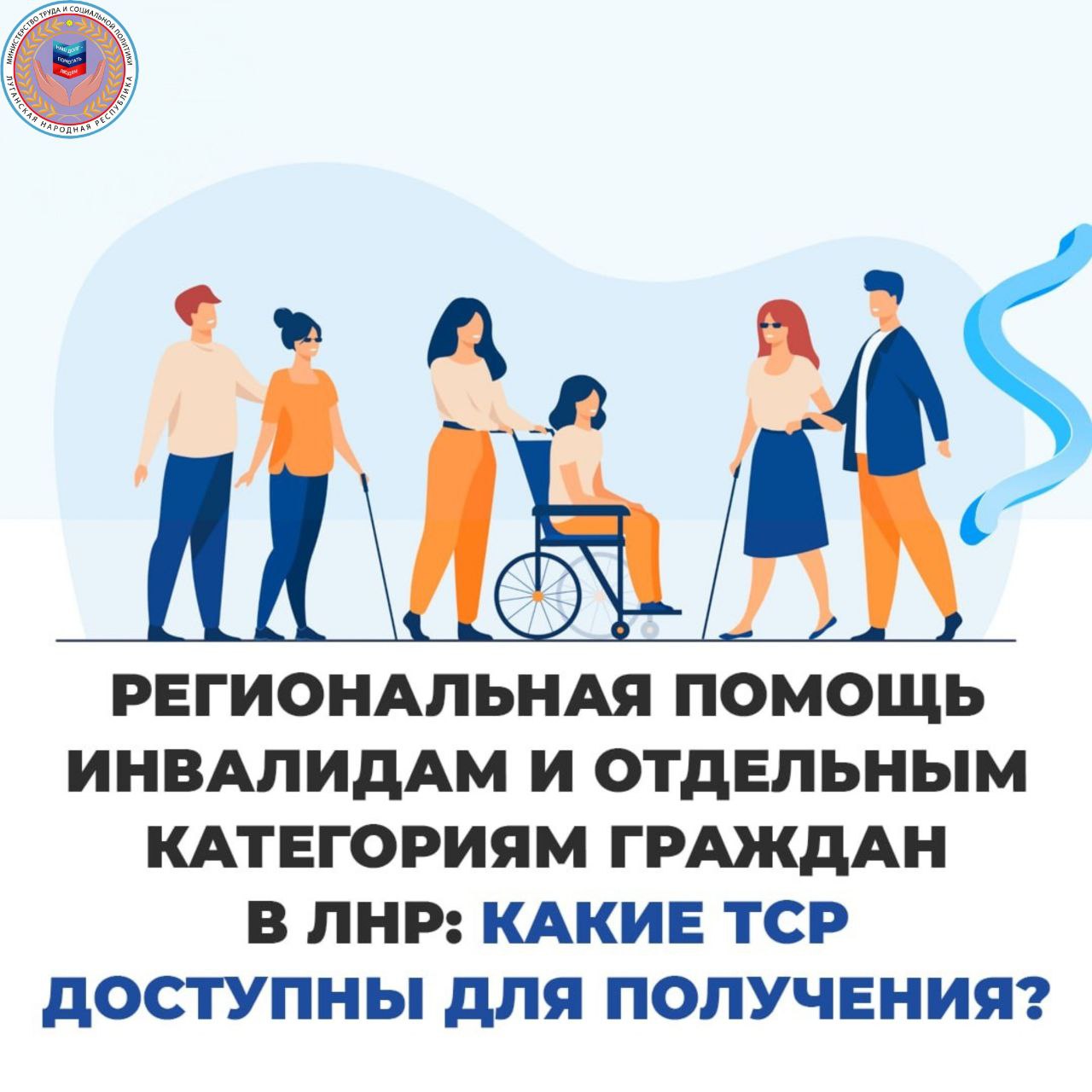 ‼РЕГИОНАЛЬНАЯ ПОМОЩЬ ИНВАЛИДАМ И ОТДЕЛЬНЫМ КАТЕГОРИЯМ ГРАЖДАН В ЛНР В ПРЕДОСТАВЛЕНИИ СРЕДСТВ РЕАБИЛИТАЦИИ.