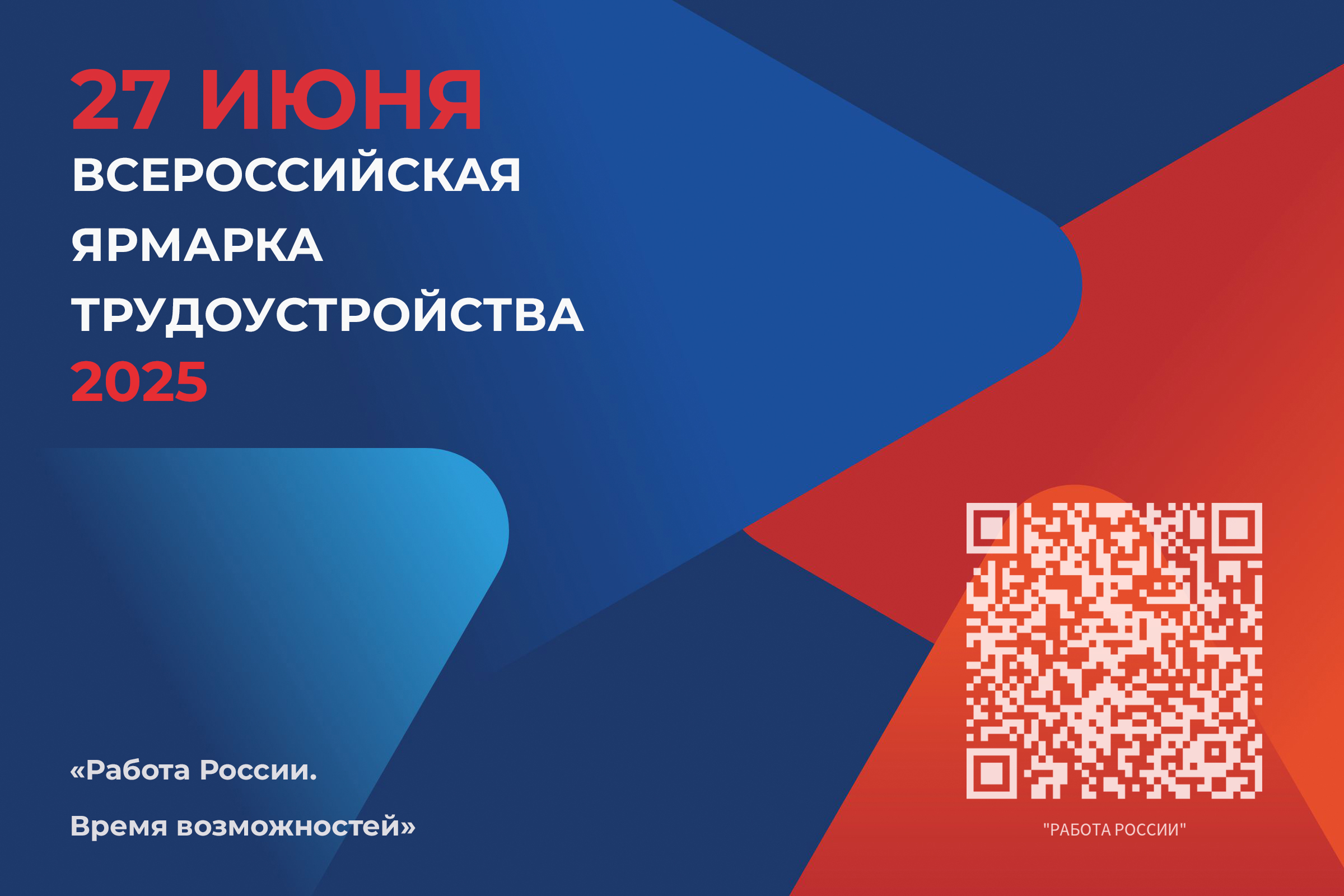 🧳Всероссийская ярмарка трудоустройства 2025.