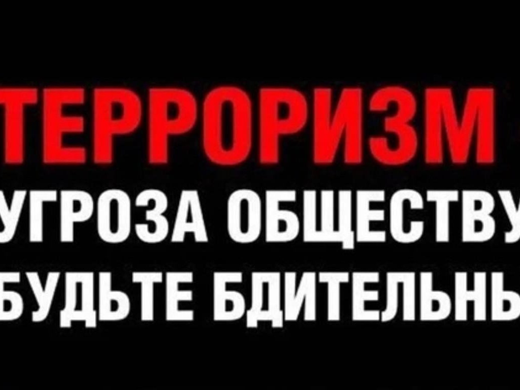 Терроризм угроза обществу — будьте бдительны.