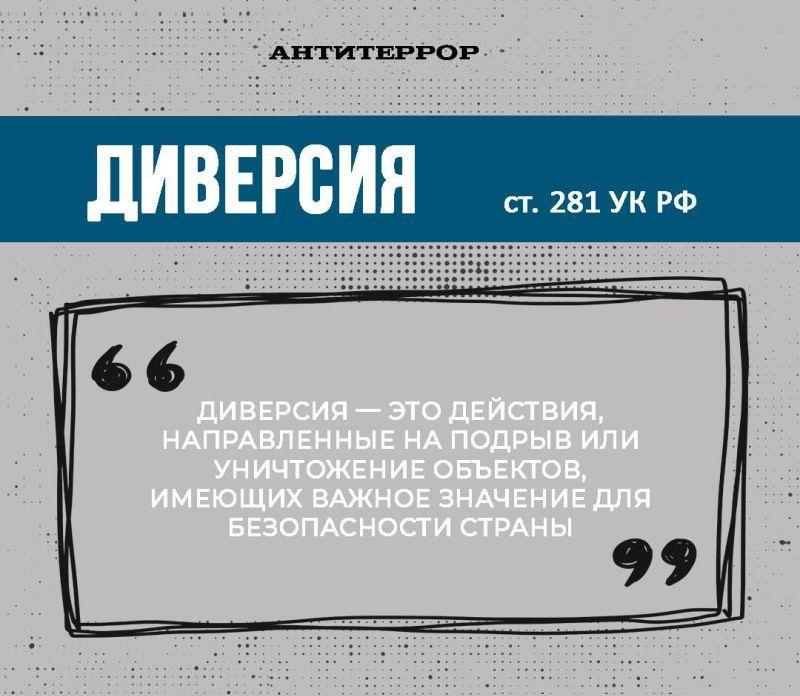 ПАМЯТКА ДЛЯ НАСЕЛЕНИЯ  «ОБ ОТВЕТСТВЕННОСТИ ЗА ОРГАНИЗАЦИЮ И УЧАСТИЕ В ДИВЕРСИИ».