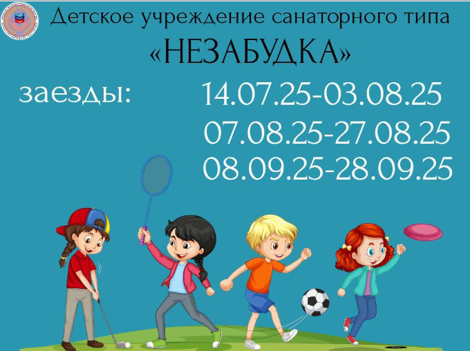 ОЗДОРОВЛЕНИЕ И ОТДЫХ  В ДЕТСКОМ УЧРЕЖДЕНИИ САНАТОРНОГО ТИПА «НЕЗАБУДКА»:.
