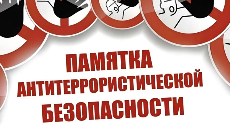 Памятка для населения по антитеррористической безопасности!.