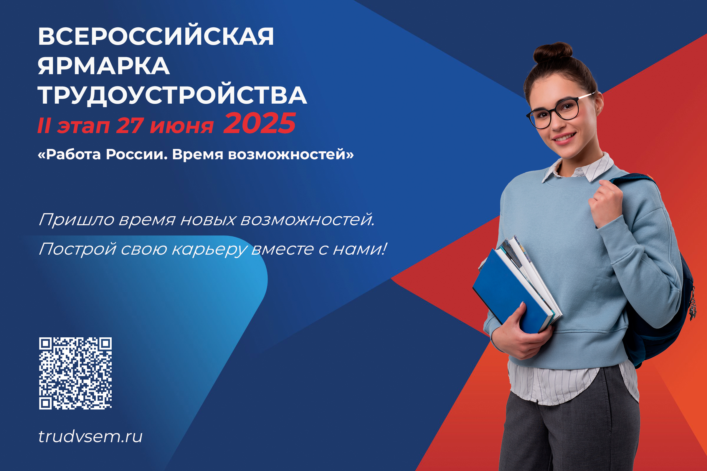 Время возможностей настало! Присоединяйся к Всероссийской ярмарке трудоустройства!.