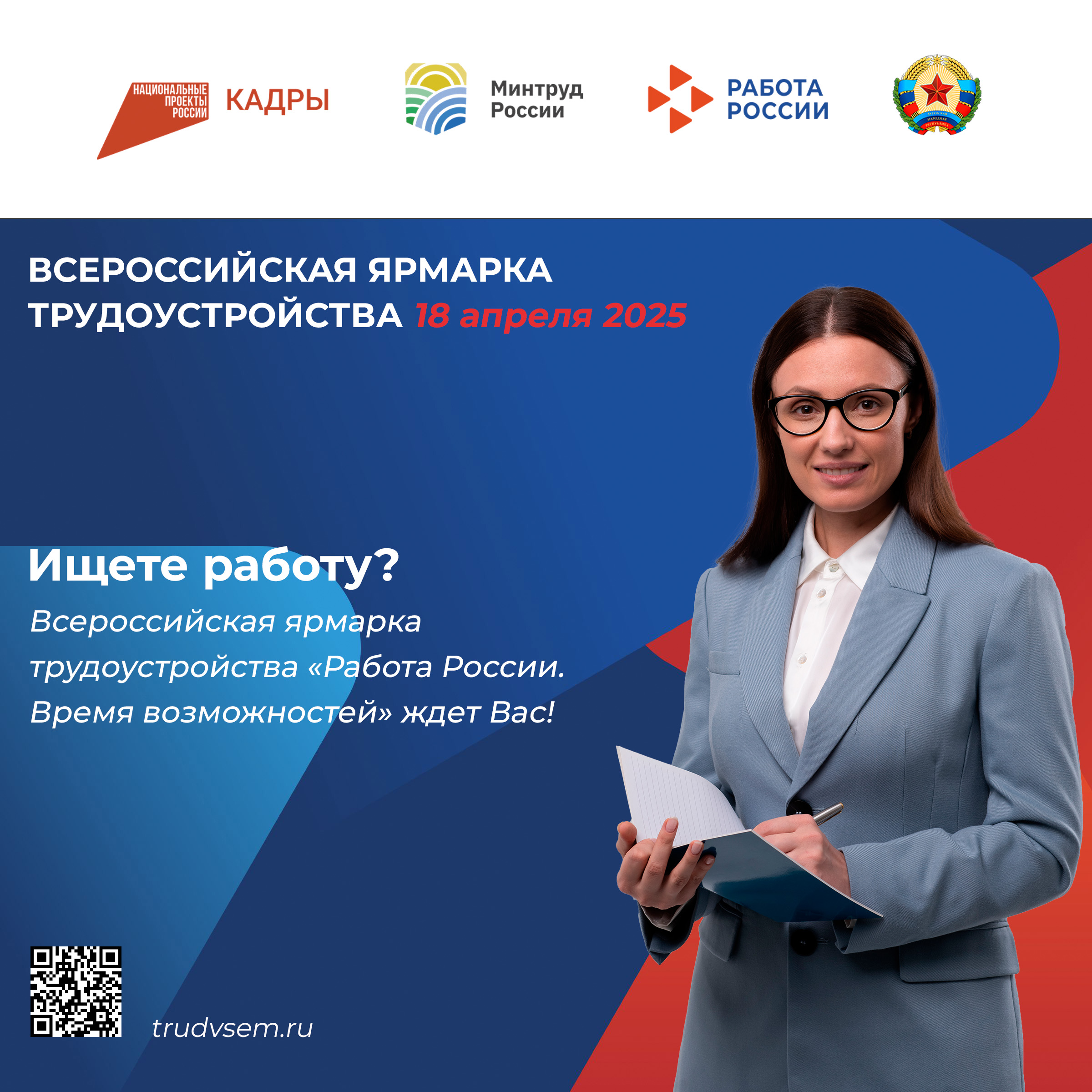 18 апреля в ЛНР стартует Всероссийская ярмарка трудоустройства!.