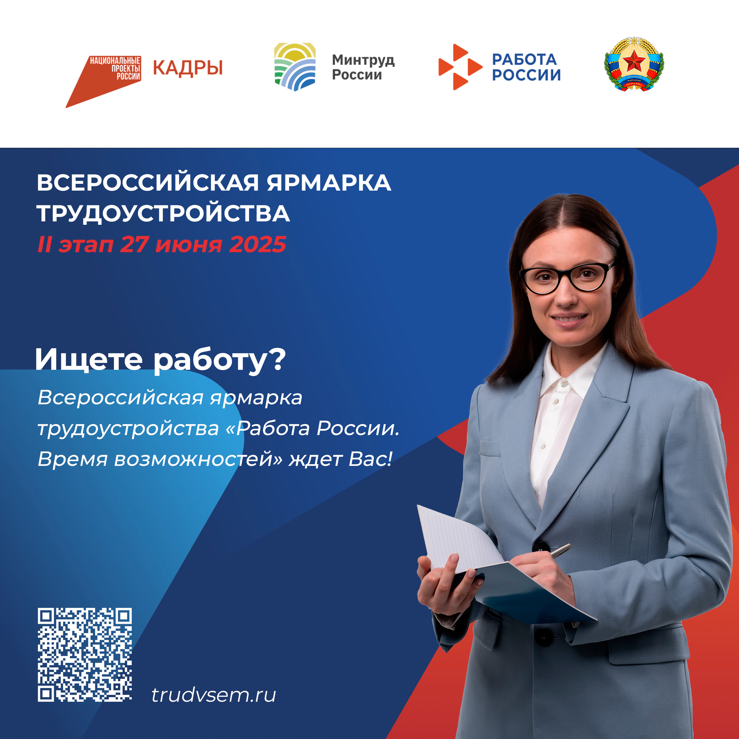 Ваша карьера начинается здесь! Приходите на ярмарку «Работа России. Время возможностей»!.