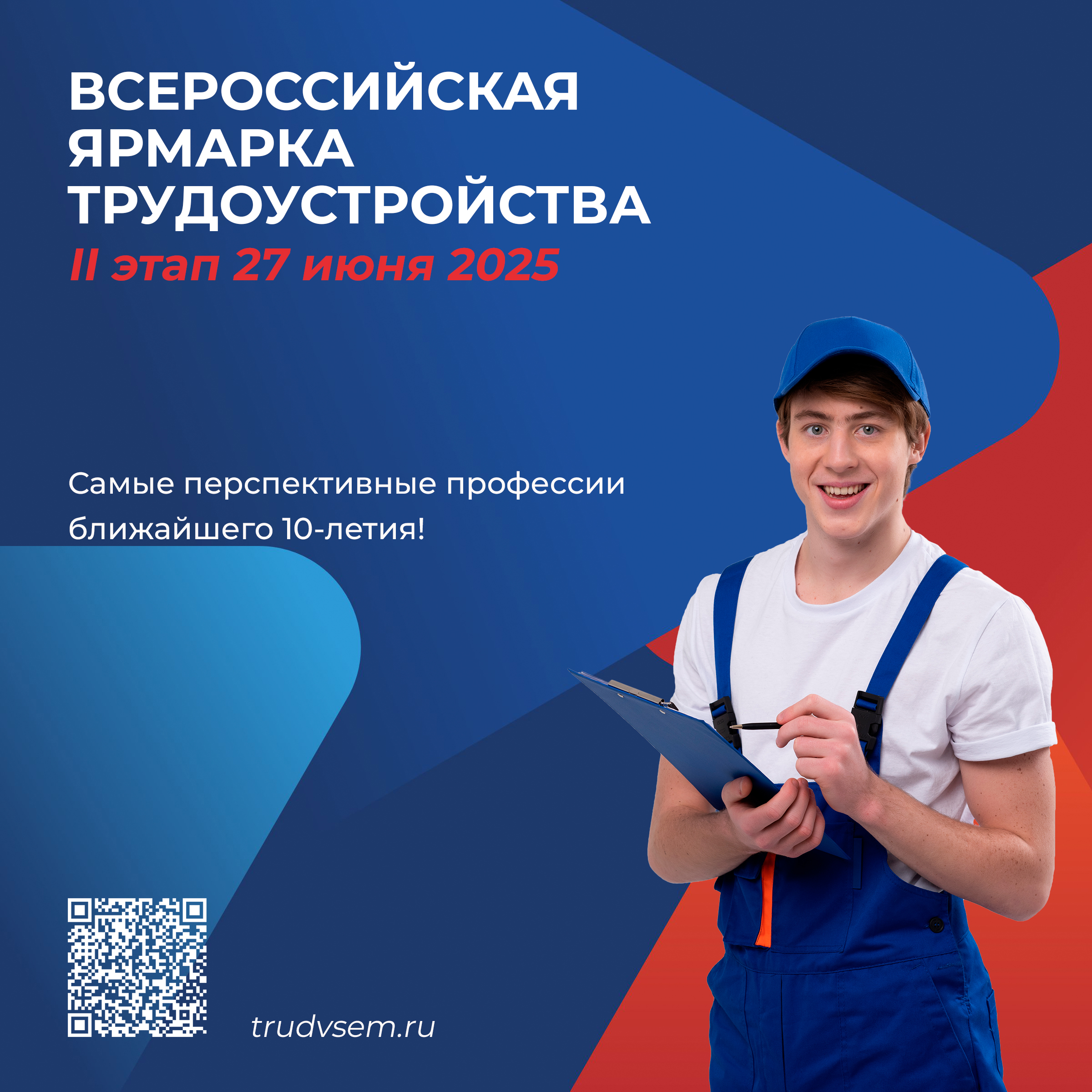 Приглашаем вас посетить II этап Всероссийской ярмарки трудоустройства «Работа России. Время возможностей».