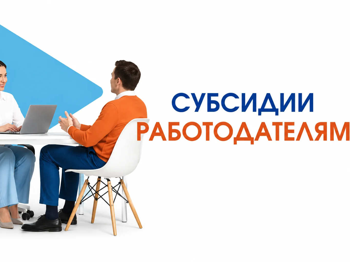 СУБСИДИИ РАБОТОДАТЕЛЯМ.