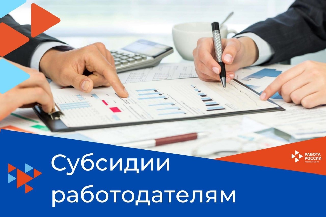 ВНИМАНИЕ!!! СУБСИДИЯ РАБОТОДАТЕЛЯМ!.