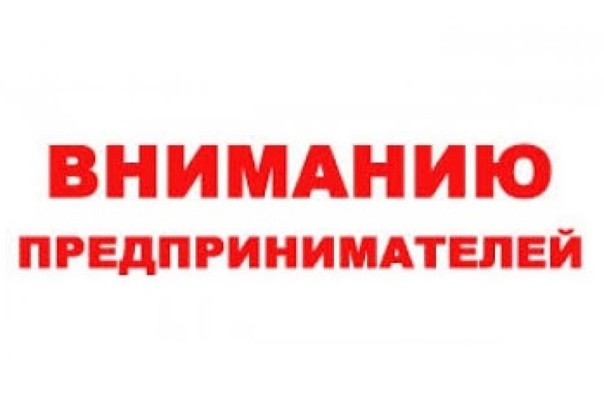 Вниманию субъектов предпринимательской деятельности!.