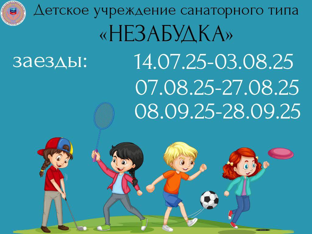 ОЗДОРОВЛЕНИЕ И ОТДЫХ  В ДЕТСКОМ УЧРЕЖДЕНИИ САНАТОРНОГО ТИПА «НЕЗАБУДКА»:.