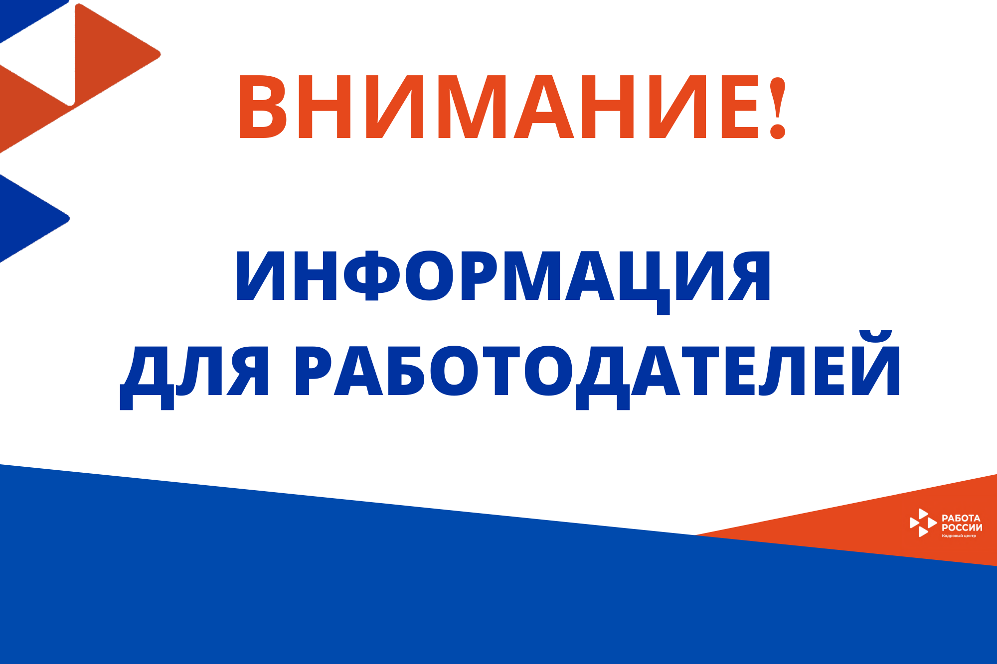 ПОРТАЛ РАБОТА РОССИИ – РАБОТОДАТЕЛЯМ!.
