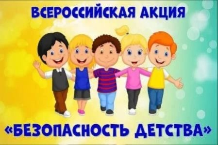 Акция &quot;Безопасность детства&quot; Лето – 2024.