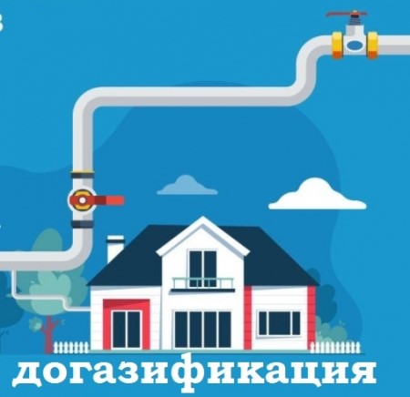 Кому положены льготы по программе социальной газификации  (догазификации).