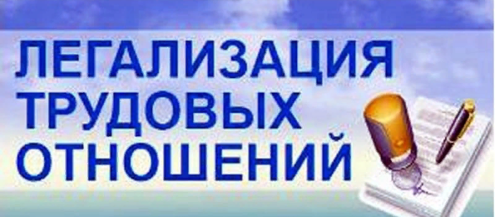 Памятка работодателям и работникам по легализации трудовых отношений и негативных последствиях неформальной занятости!.