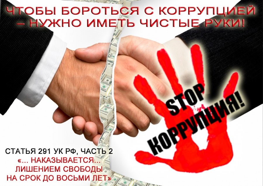 СТОП КОРРУПЦИЯ.