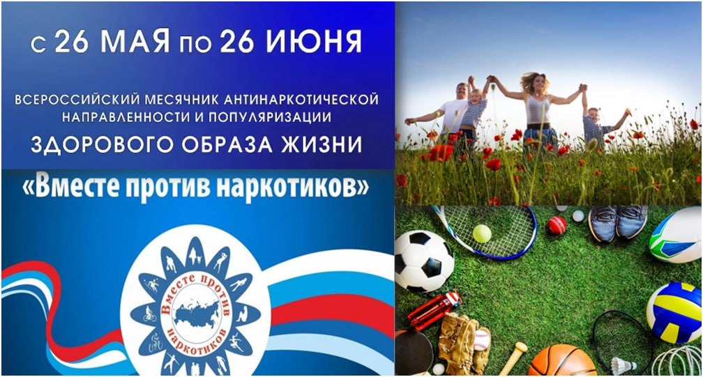 С 26 мая 2025 года стартовал Всероссийский месячник антинаркотической направленности и популяризации здорового образа жизни..