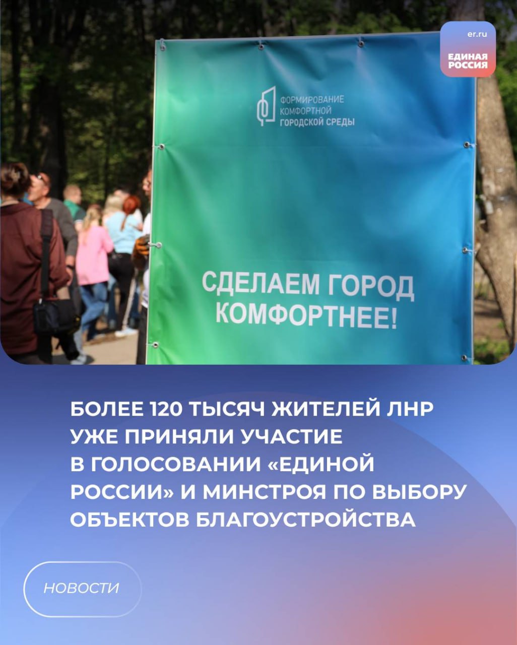 🌳 Более 120 тысяч жителей ЛНР уже приняли участие в голосовании «Единой России» и Минстроя по выбору объектов благоустройства.