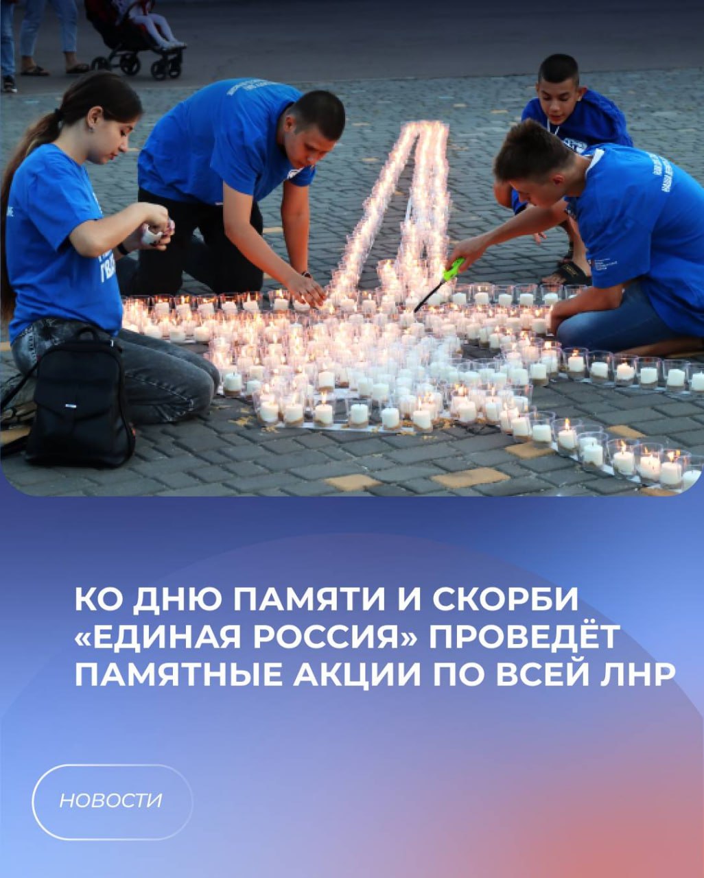 🕯 Ко Дню памяти и скорби «Единая Россия» проведёт памятные акции по всей ЛНР.