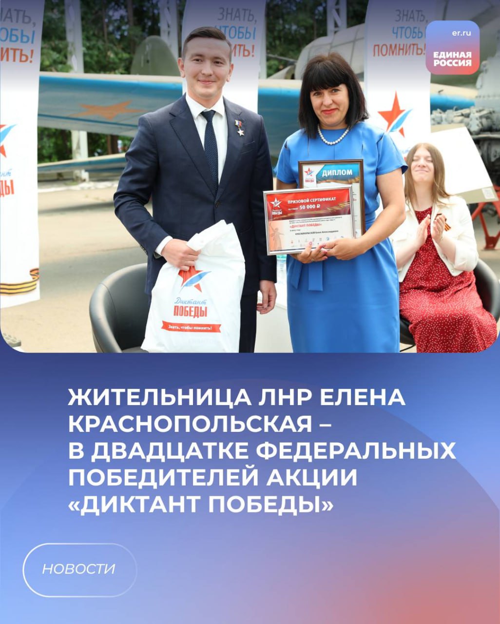 ✍️ Жительница ЛНР Елена Краснопольская – в двадцатке федеральных победителей акции «Диктант Победы».