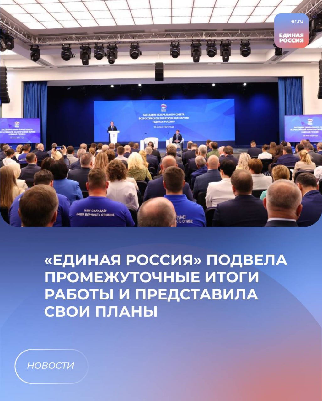 ❗️ «Единая Россия» подвела промежуточные итоги работы и представила свои планы.