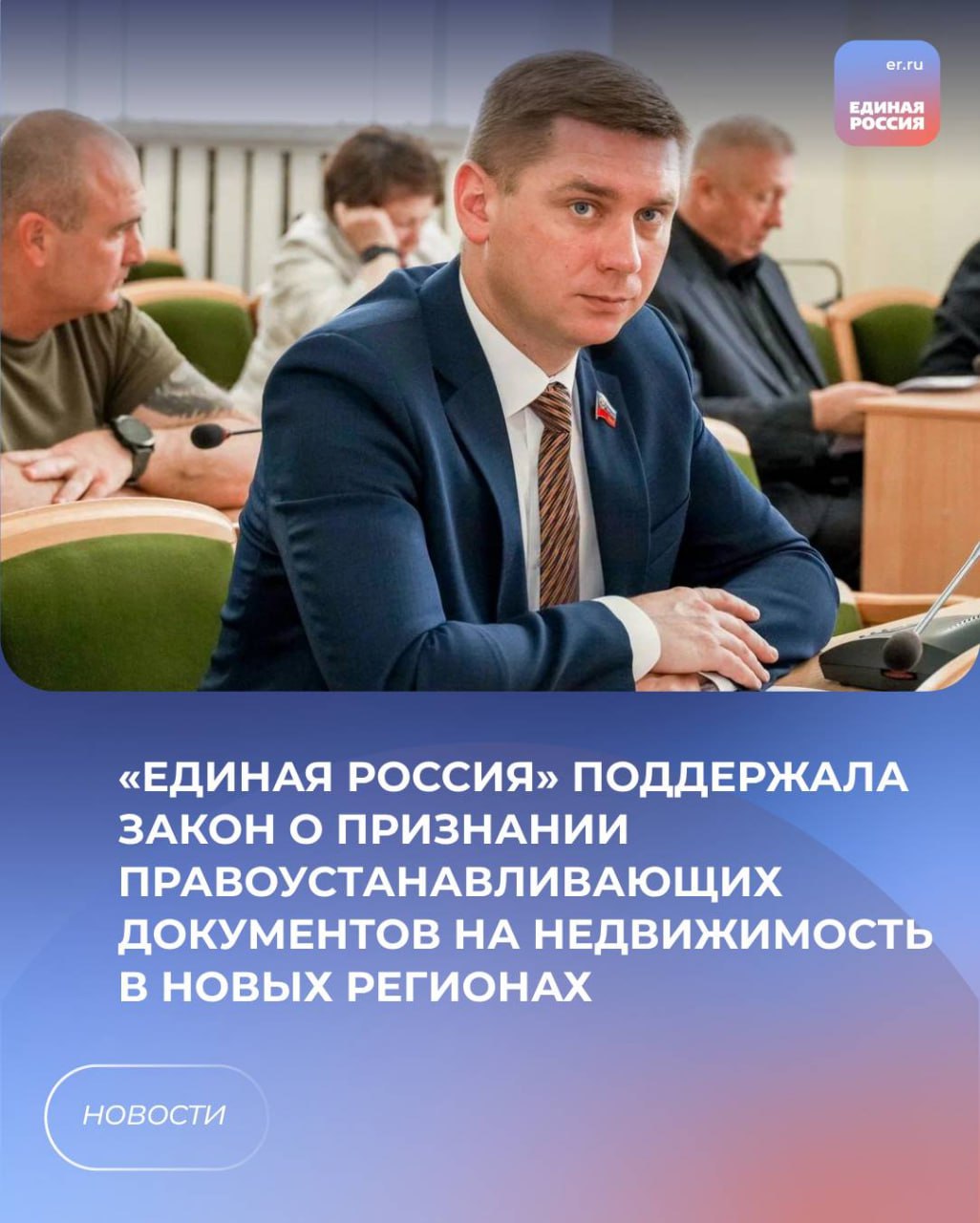 ⚡️ «Единая Россия» поддержала закон о признании правоустанавливающих документов на недвижимость в новых регионах.