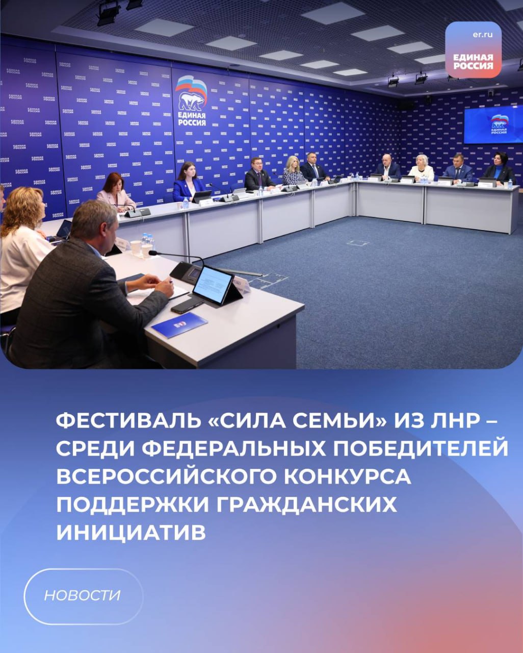 ⚡️Фестиваль «Сила семьи» из ЛНР – среди федеральных победителей Всероссийского конкурса поддержки гражданских инициатив.