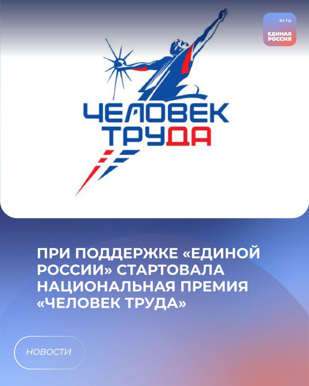 👷‍♂️ При поддержке «Единой России» стартовала национальная премия «Человек труда».