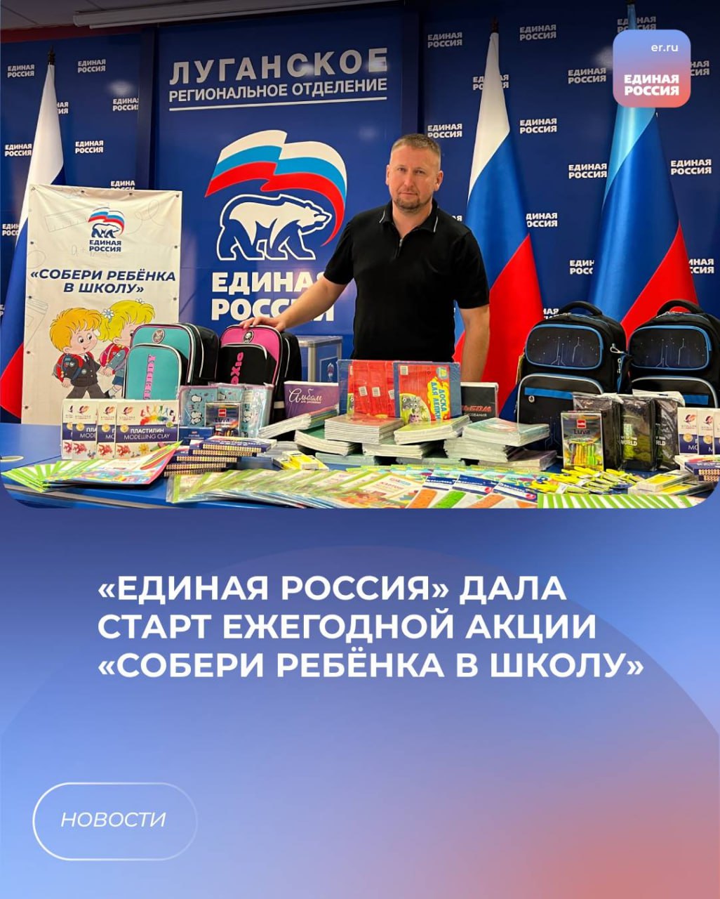🎒«Единая Россия» дала старт ежегодной акции «Собери ребёнка в школу».
