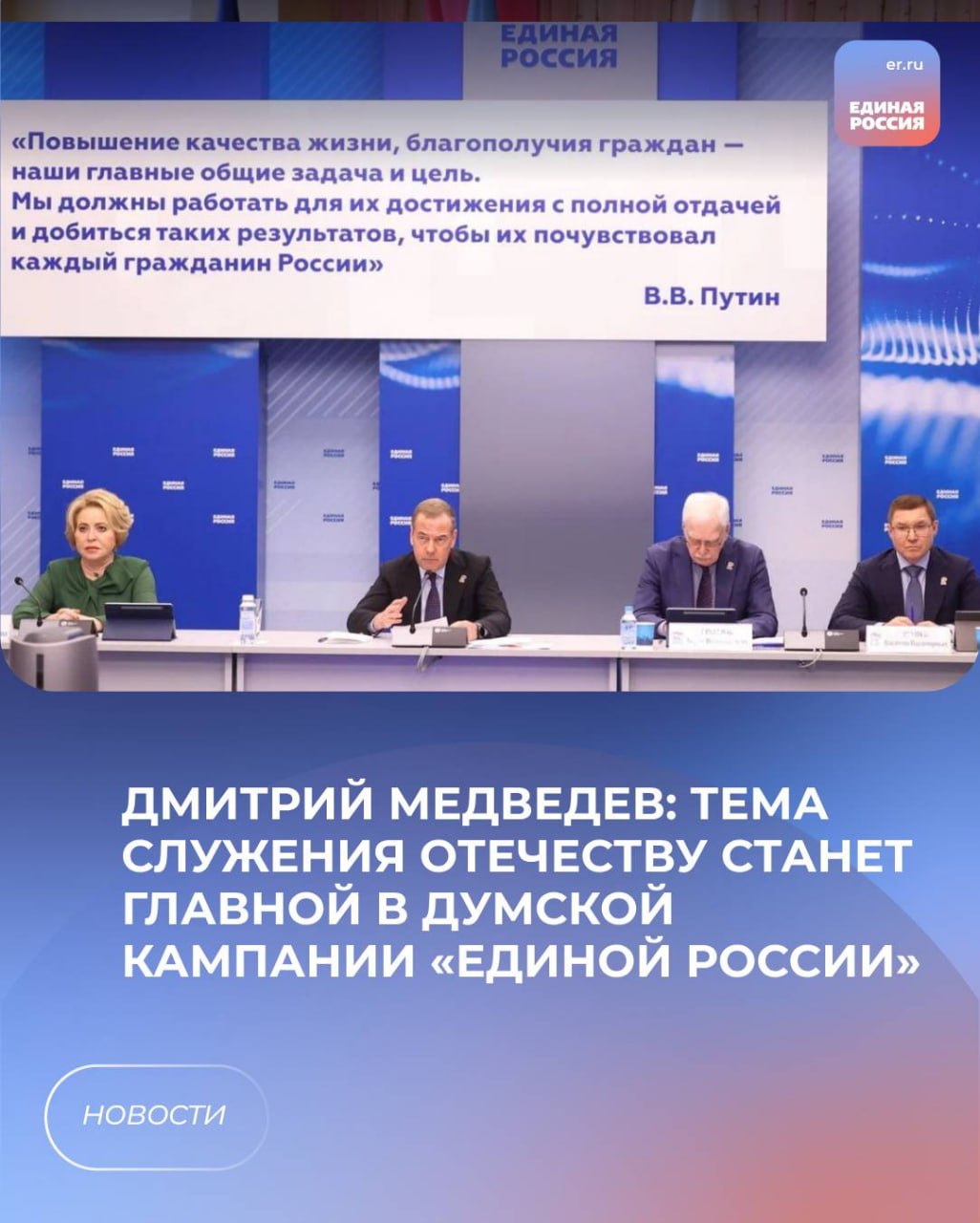 ⚡️ Дмитрий Медведев: Тема служения Отечеству станет главной в думской кампании «Единой России».