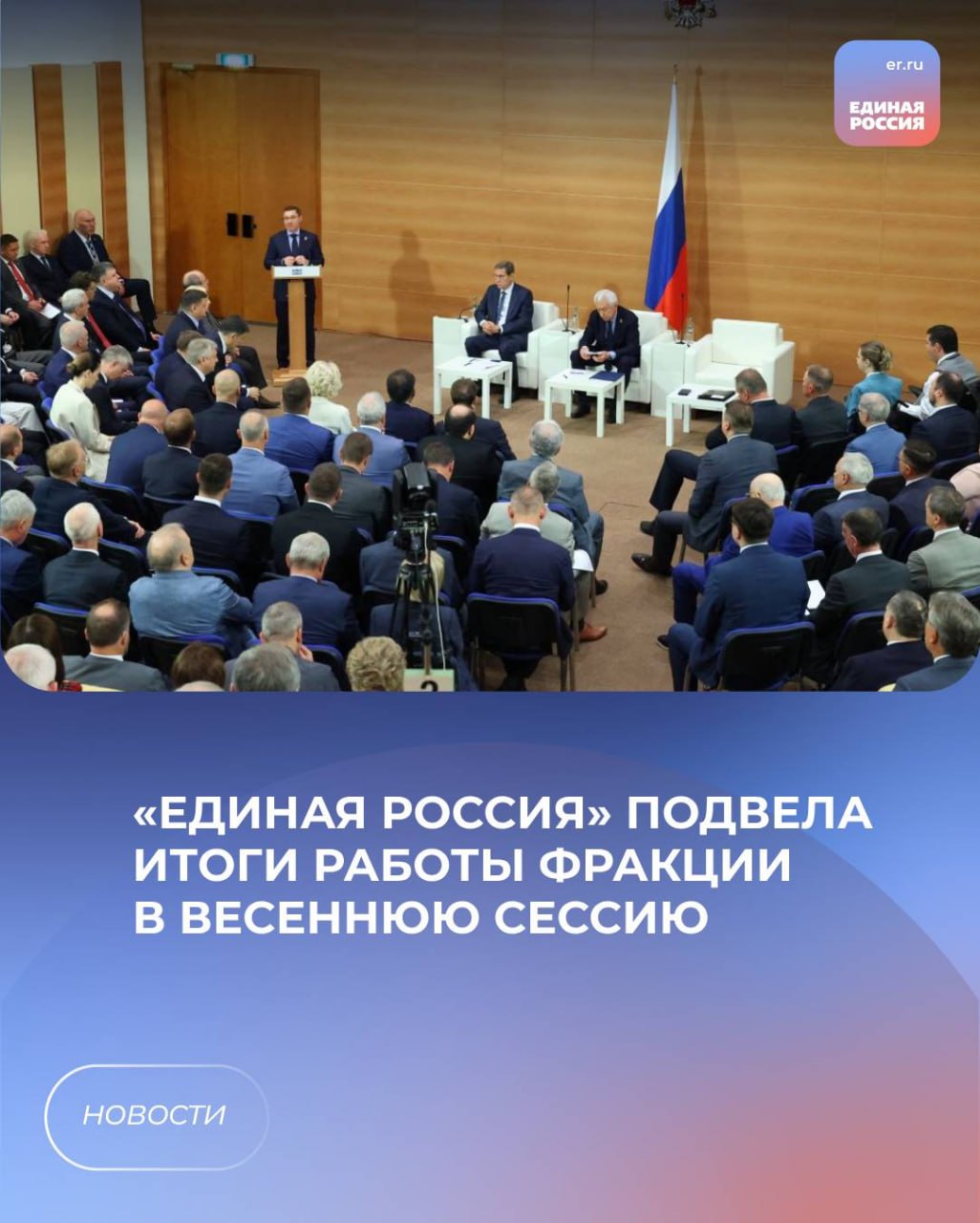 ⚡️«Единая Россия» подвела итоги работы фракции в весеннюю сессию.