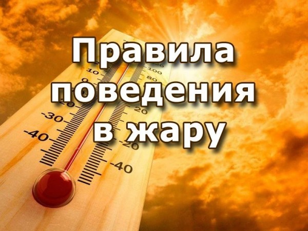 Рекомендации для населения  при сильной жаре и высокой пожароопасности.