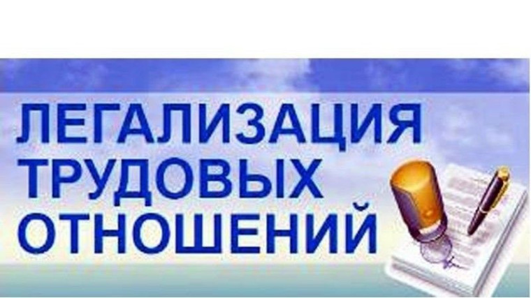 Памятка работодателям и работникам по легализации трудовых отношений и негативных последствиях неформальной занятости!. Памятка работодателям и работникам по легализации трудовых отношений и негативных последствиях неформальной занятости!.