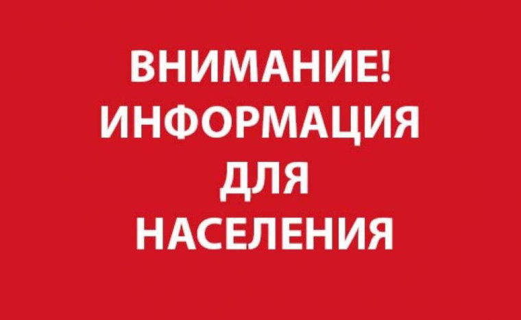 ИНФОРМАЦИЯ ДЛЯ НАСЕЛЕНИЯ!!!. ИНФОРМАЦИЯ ДЛЯ НАСЕЛЕНИЯ!!!.