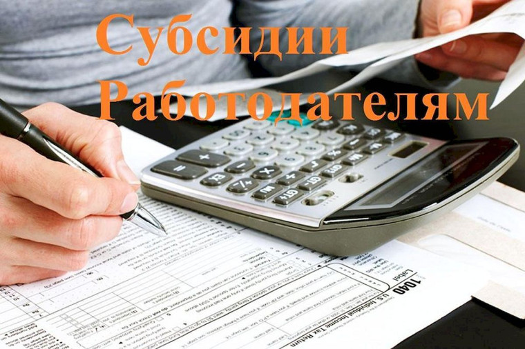 СУБСИДИЯ РАБОТОДАТЕЛЯМ!. СУБСИДИЯ РАБОТОДАТЕЛЯМ!.