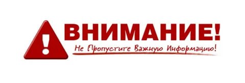ВНИМАНИЕ!. ВНИМАНИЕ!.