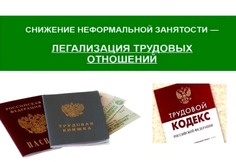Памятка работодателям и работникам по легализации трудовых отношений и негативных последствиях неформальной занятости!. Памятка работодателям и работникам по легализации трудовых отношений и негативных последствиях неформальной занятости!.
