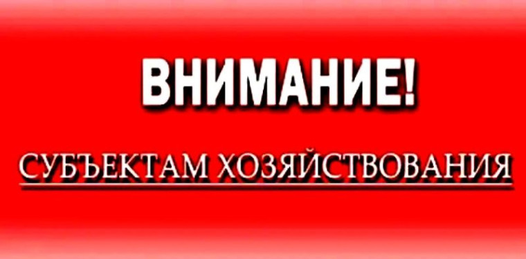 ВНИМАНИЮ СУБЪЕКТОВ ХОЗЯЙСТВОВАНИЯ!!!. ВНИМАНИЮ СУБЪЕКТОВ ХОЗЯЙСТВОВАНИЯ!!!.