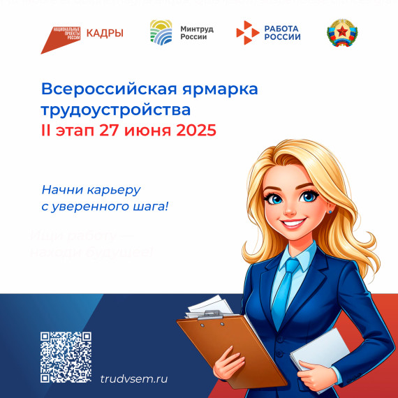 В июне 2025 года пройдет II этап Всероссийской ярмарки трудоустройства «Работа России. Время возможностей». В июне 2025 года пройдет II этап Всероссийской ярмарки трудоустройства «Работа России. Время возможностей».