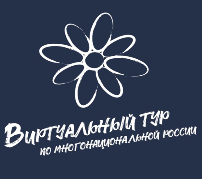 Открыт приём заявок на участие в IV Всероссийском конкурсе этнокультурных выставочных проектов «Виртуальный тур по многонациональной России». Открыт приём заявок на участие в IV Всероссийском конкурсе этнокультурных выставочных проектов «Виртуальный тур по многонациональной России».