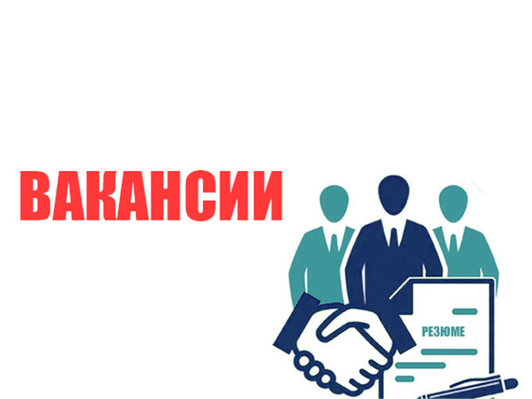 Актуальные вакансии. Актуальные вакансии.